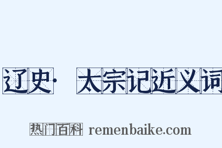 辽史·太宗记近义词是什么意思的图片